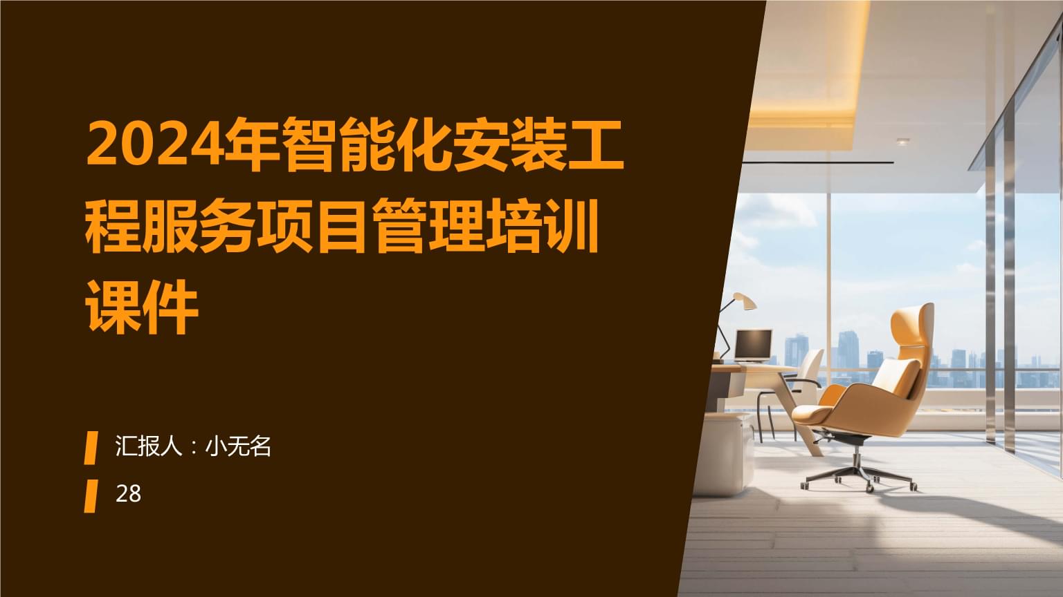 2024年智能化安装工程服务项目管理培训课件.pptx